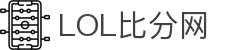 英雄联盟比分网 - 实时LPL/LCK比分赛程战队数据一站式查询平台